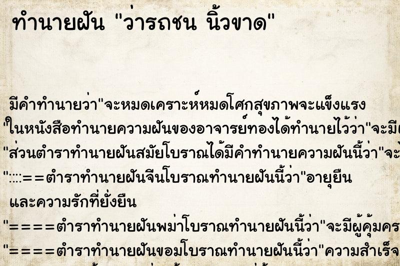 ทำนายฝันทำนายฝันว่ารถชนนิ้วขาด
